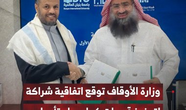 وزارة الأوقاف توقع اتفاقية شراكة لتعزيز قدرات كوادرها وتأهيلهم