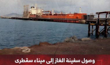 وصول سفينة الغاز إلى ميناء سقطرى ووقود مرتقب خلال الساعات القادمة