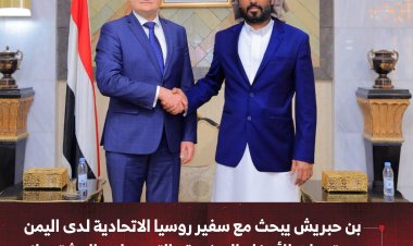 بن حبريش يبحث مع سفير روسيا الاتحادية لدى اليمن مستجدات الأوضاع اليمنية والتعاون المشترك