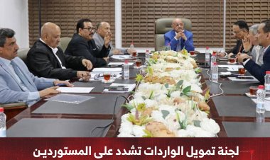 لجنة تمويل الواردات تشدد على المستوردين والبنوك ضرورة الالتزام بالضوابط والآليات