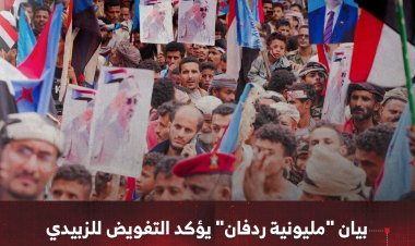 بيان "مليونية ردفان" يؤكد التفويض للواء عيدروع الزُبيدي  ويتمسك بخيار استعادة الدولة الجنوبية