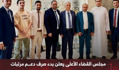 مجلس القضاء الأعلى يعلن بدء صرف دعم مرتبات منتسبي السلطة القضائية في عدد من المحافظات
