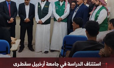 استئناف الدراسة في جامعة أرخبيل سقطرى بدعم البرنامج السعودي لتنمية وإعمار اليمن