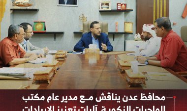 محافظ عدن يناقش مع مدير عام مكتب الواجبات الزكوية آليات تعزيز الإيرادات وتحسين الأداء