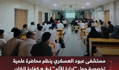 مستشفى عبود العسكري ينظم محاضرة علمية تخصصية حول "إدارة الألم" لرفع كفاءة الكادر الطبي