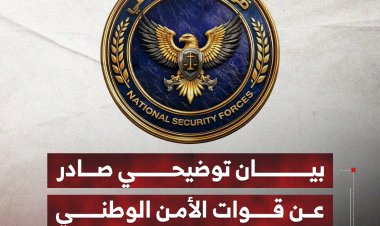 بيان توضيحي صادر عن قوات الأمن الوطني
