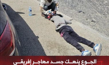 الجوع ينهك جسد مهاجر إفريقي ويسقطه على خط عدن حضرموت