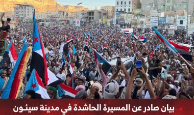 بيان صادر عن المسيرة الحاشدة بمدينة سيئون يجدد التفويض للمجلس الانتقالي برئاسة الزُبيدي