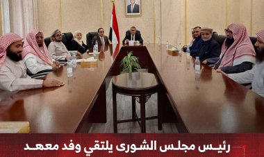 رئيس مجلس الشورى يلتقي وفد معهد الفيوش لبحث مستجدات الأوضاع في البلاد