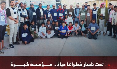تحت شعار خطواتنا حياة .. مؤسسة شبوة لمكافحة السرطان تقيم فعالية للمشي في عتق