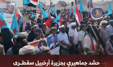 حشد جماهيري بجزيرة أرخبيل سقطرى يجدد العهد للمجلس الانتقالي الجنوبي