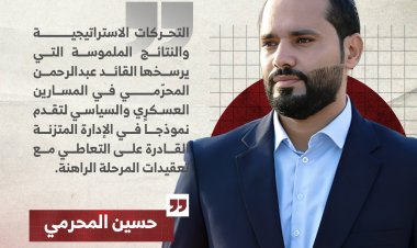 من ترتيب الصفوف إلى تمكين الكفاءات الجنوبية.. القائد المحرّمي يقود معركة البناء وتثبيت المكتسبات