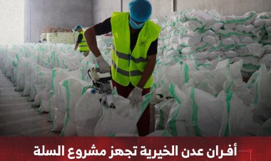 أفران عدن الخيرية تجهز مشروع السلة الغذائية الرمضانية للفقراء والمحتاجين