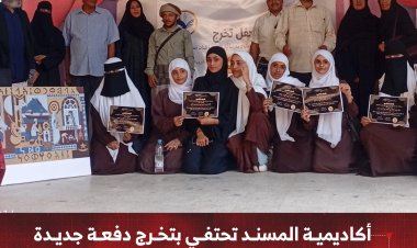 أكاديمية المسند تحتفي بتخريج دفعة جديدة من الدورة المسندية التمهيدية للطالبات بعدن