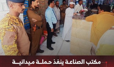 مكتب الصناعة بالمهرة ينفذ حملة ميدانية لمراقبة أسعار السلع الغذائية