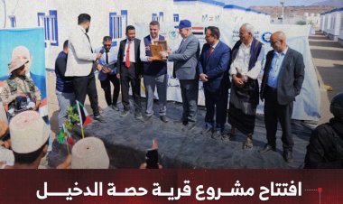 افتتاح مشروع قرية حصة الدخيل في مديرية الوازعية بدعم كويتي