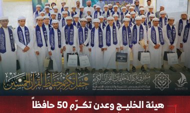 هيئة الخليج وعدن تكرّم 50 حافظاً  لكتاب الله في العاصمة عدن