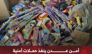 أمن عدن ينفذ حملات أمنية لضبط الألعاب النارية