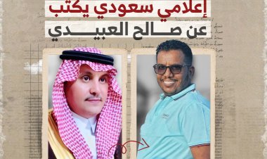 إعلامي سعودي يكتب عن صالح العبيدي