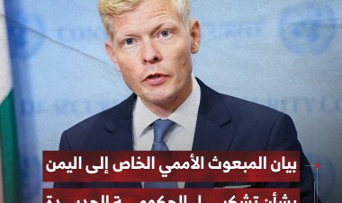 بيان المبعوث الأممي الخاص إلى اليمن بشأن تشكيل الحكومة الجديدة
