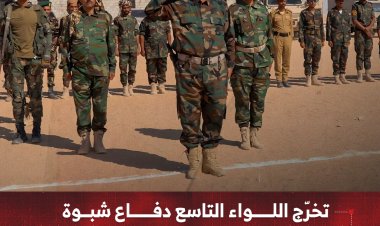 تخرّج اللواء التاسع دفاع شبوة في خطوة تعزّز الجاهزية العسكرية