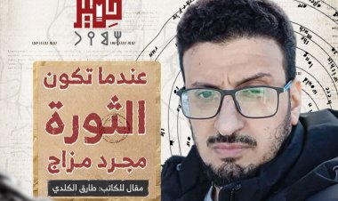 (عندما تكون الثورة مجرد مزاج)