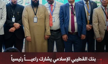 بنك القطيبي الإسلامي يشارك راعياً رئيسياً في المؤتمر الدولي الثاني للتعافي الاقتصادي بعدن