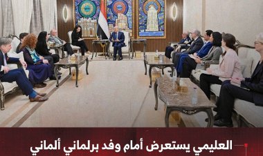 العليمي يستعرض أمام وفد برلماني ألماني آخر مستجدات الأوضاع في البلاد