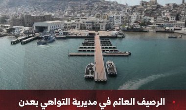 الرصيف العائم في مديرية التواهي بعدن: إضافة استراتيجية للبنية التحتية البحرية