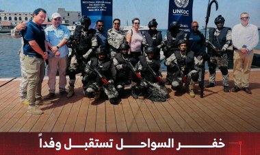 خفر السواحل تستقبل وفداً رفيع المستوى من مكتب الأمم المتحدة