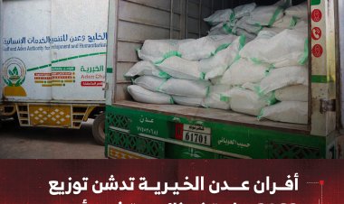 أفران عدن الخيرية تدشن توزيع 2162 سلة غذائية في محافظة أبين