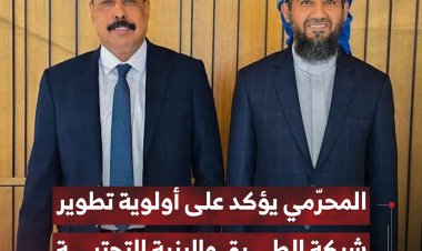خلال لقائه وزير الأشغال.. المحرّمي يؤكد على أولوية تطوير شبكة الطرق والبنية التحتية