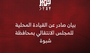 بيان صادر عن القيادة المحلية للمجلس الانتقالي الجنوبي بمحافظة شبوة