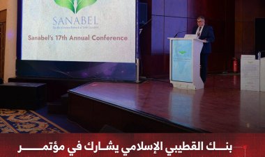 بنك القطيبي الإسلامي يشارك في مؤتمر سنابل الـ17 بشرم الشيخ بجمهورية مصر العربية