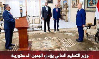 وزير التعليم العالي يؤدي اليمين الدستورية متأخرًا عن بقية أعضاء الحكومة بعدة أيام