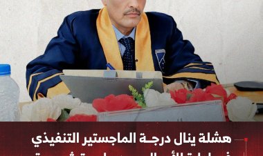 هشلة ينال درجة الماجستير التنفيذي في إدارة الأعمال من جامعة شبوة