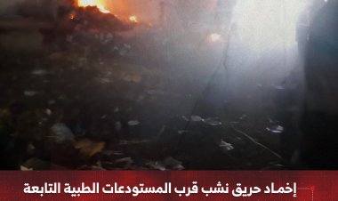 إخماد حريق نشب قرب المستودعات الطبية التابعة لوزارة الصحة في حوش مستشفى الجمهورية بعدن