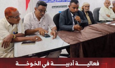 فعالية أدبية في الخوخة حول الإبداع الشعري