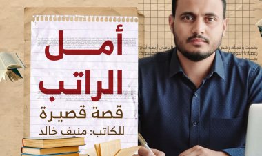 أمل الراتب قصة قصيـرة