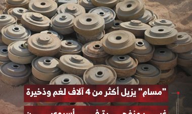 "مسام" يزيل أكثر من 4 آلاف لغم وذخيرة غير منفجرة في أسبوعين