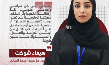 ‏كابنة لهذا الجنوب المنهك وكصوتٍ يراقب بأسى ما آل إليه حالنا رسالتي إلى كل سياسي وإعلامي جنوبي