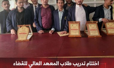 اختتام تدريب طلاب المعهد العالي للقضاء في محكمة المنصورة الابتدائية