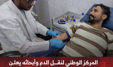 المركز الوطني لنقل الدم وأبحاثه بعدن يعلن مواعيد الدوام الرسمي خلال شهر رمضان