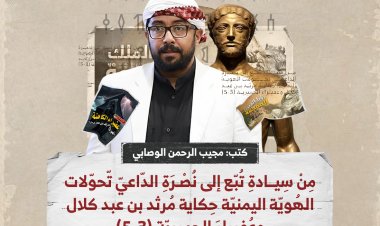مِنْ سِيادةِ تُبّع إلى نُصْرَةِ الدّاعيّ تّحوّلات الهُويّة اليمنيّة حِكاية مُرثد بن عبد كلال وعُفيراءَ الحميريّة (3-5)