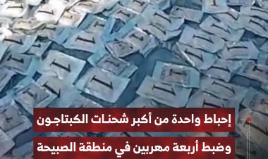إحباط أكبر شحنة الكبتاجون وضبط أربعة مهربين بمنطقة الصبيحة في لحج