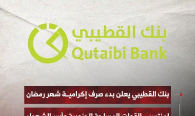 بنك القطيبي يعلن بدء صرف إكرامية شهر رمضان لمنتسبي القوات المسلحة الجنوبية وأسر الشهداء