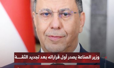 وزير الصناعة يصدر أول قراراته بعد تجديد الثقة بشطب العلامات والوكالات التجارية غير المحدثة