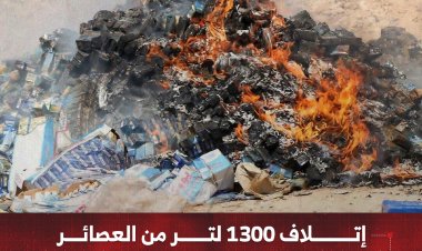 إتلاف 1300 لتر من العصائر المخالفة للمواصفات