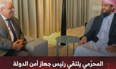 المحرّمي يلتقي رئيس جهاز أمن الدولة للاطلاع على سير الأداء الأمني