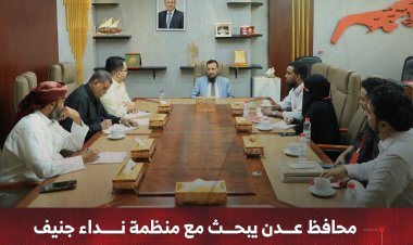 محافظ عدن يبحث مع منظمة نداء جنيف سبل التعاون المشترك لتعزيز حماية المدنيين